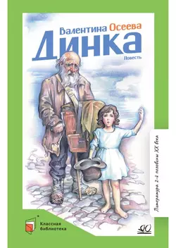 Динка. Повесть 1