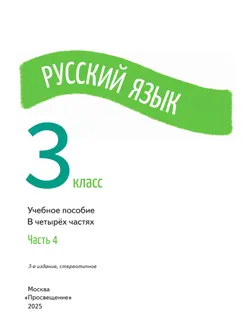 Русский язык. 3 класс. В 4 частях. Часть 4 4