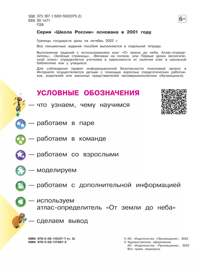 Окружающий мир. Первый год обучения. В трёх частях. Часть 3. 24