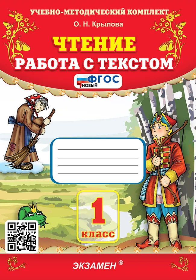 Чтение. Работа с текстом. 1 класс. ФГОС новый. 1 Чтение. Работа с текстом. 1 класс. ФГОС новый. 1