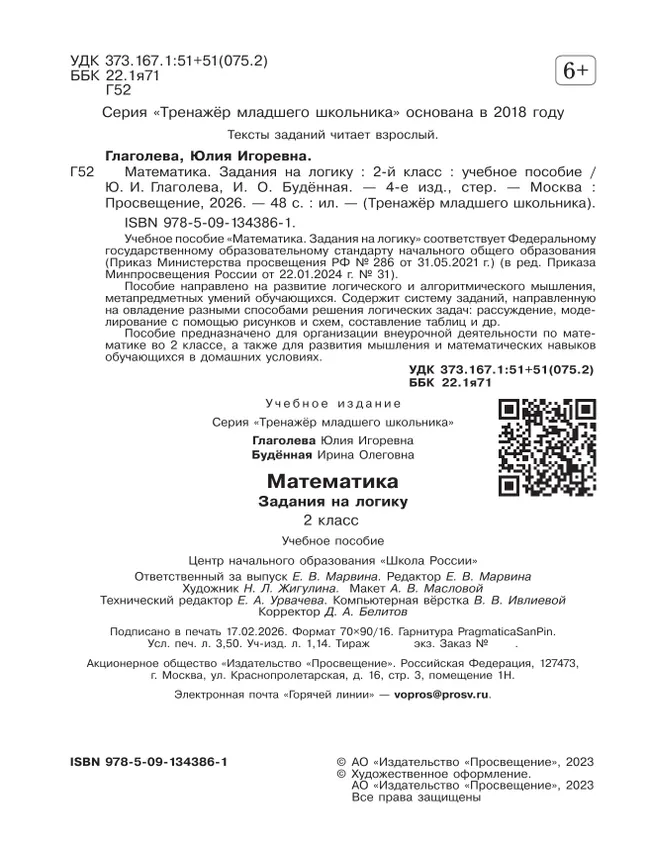 Математика. Задания на логику. 2 класс 11