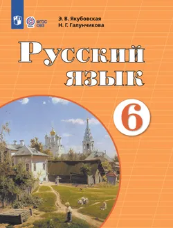 Русский язык. 6 класс. Электронная форма учебника (для обучающихся с интеллектуальными нарушениями) 1