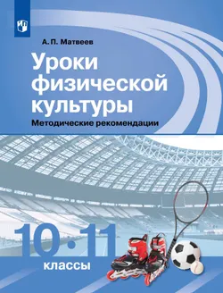 Уроки физической культуры. Методические рекомендации. 10-11 классы 1