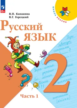 Русский язык. 2 класс. Электронная форма учебника. В 2 ч. Часть 1 1