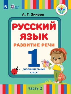 Русский язык. Развитие речи. 1 дополнительный класс. Электронная форма учебника. В 2 ч. Часть 2 (для слабослышащих и позднооглохших обучающихся) 1