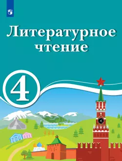 Литературное чтение. 4 класс. Электронная форма учебника для образовательных организаций с обучением на родном (нерусском) и русском (неродном) языке. 1