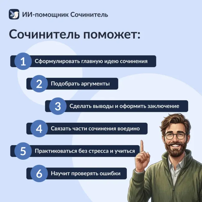 Сочинитель. ИИ-помощник. Русский язык 26