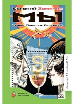 Мы. Роман. Повести. Рассказы 1