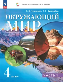 Окружающий мир. 4 класс. Электронная форма учебного пособия. В 2 частях. Часть 1. 1