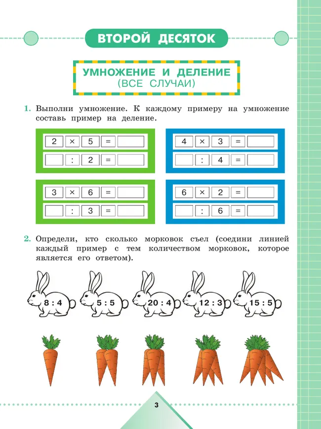 Математика. 3 класс. Рабочая тетрадь. В 2 частях. Часть 2 (для обучающихся с интеллектуальными нарушениями) 21