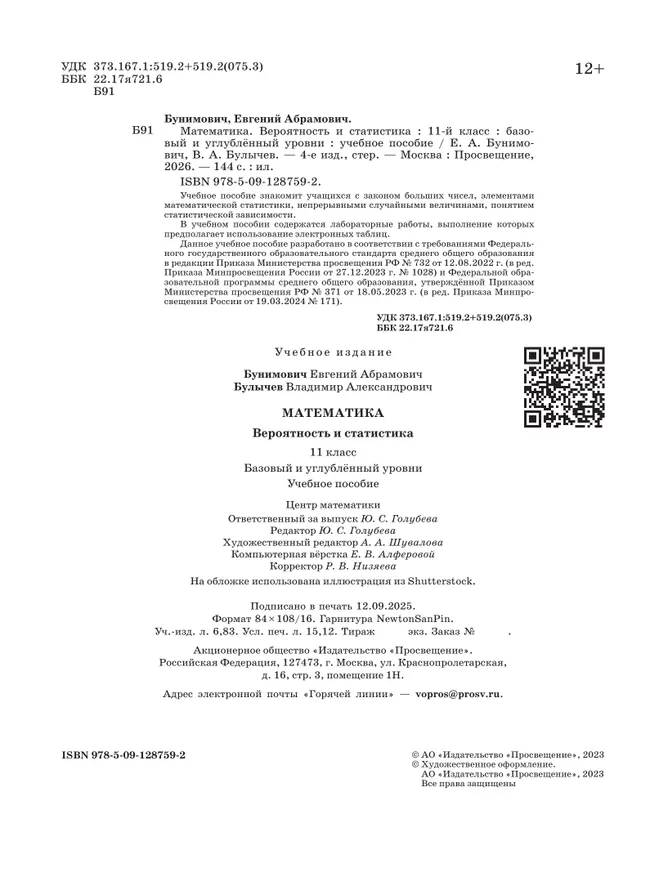 Математика. Вероятность и статистика. 11 класс. Базовый и углублённый уровни. Учебное пособие 16