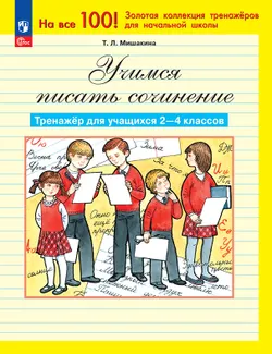 Учимся писать сочинение. Тренажёр для учащихся 2-4 классов. Мишакина Т.Л. 1