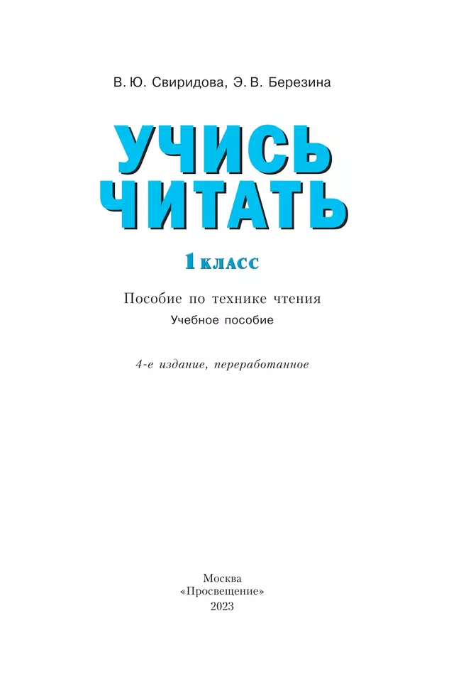 Учись читать. 1 класс 18