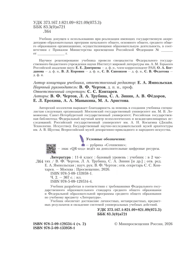 Литература. 11 класс. Учебник. Базовый уровень. В 2 ч. Часть 2 (спецпроект) 15