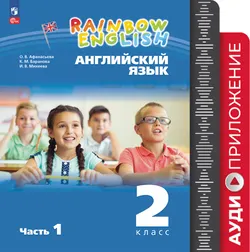 Английский язык. Аудиокурс. 2 класс (Rainbow English) 1