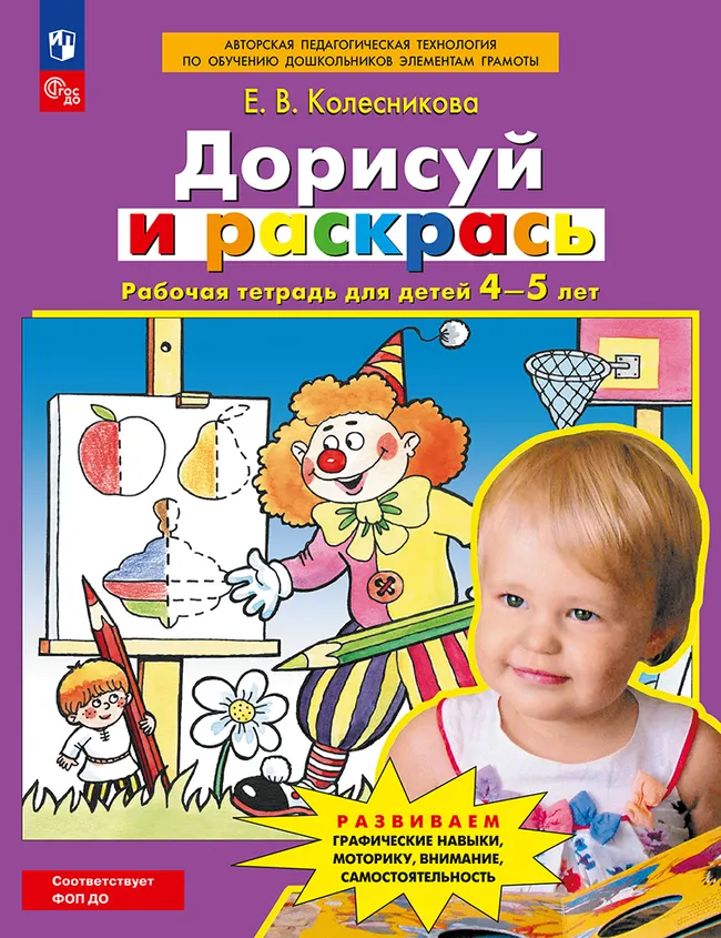 Дорисуй и раскрась. Рабочая тетрадь для детей 4-5 лет 1 Дорисуй и раскрась. Рабочая тетрадь для детей 4-5 лет 1