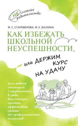 Как избежать школьной неуспешности, или Держим курс на удачу 1