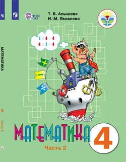 Математика. 4 класс. Электронная форма учебника. В 2 ч. Часть 2 (для обучающихся с интеллектуальными нарушениями) 1