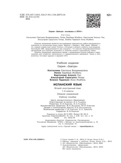 Испанский язык. Второй иностранный язык. Сборник упражнений. 7-8 классы 24