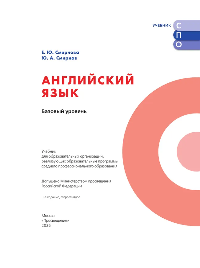 Английский язык. Базовый уровень. Учебник для СПО 14