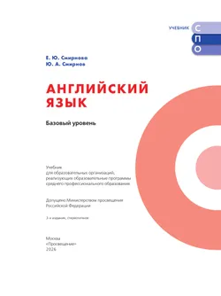 Английский язык. Базовый уровень. Учебник для СПО 14