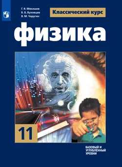 Физика. 11 класс. Учебник. Базовый и углублённый уровни 1