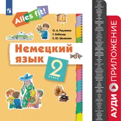 Немецкий язык. 2 класс. Аудиокурс. Серия "Alles fit!"  1
