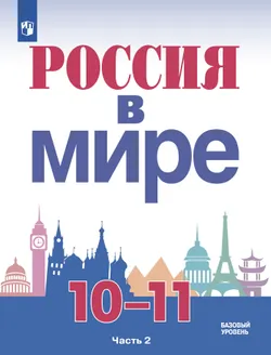 Россия в мире. 10-11 класс. Учебник. В 2 ч. Часть 2. Базовый уровень 1