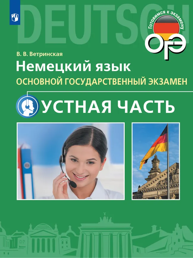 Немецкий язык. Устная часть ОГЭ. 9 класс 1 Немецкий язык. Устная часть ОГЭ. 9 класс 1