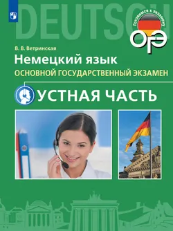 Немецкий язык. Устная часть ОГЭ. 9 класс 1