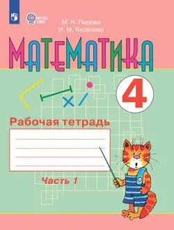 Математика. 4 класс. Рабочая тетрадь. В 2 ч. Часть1 (для обучающихся с интеллектуальными нарушениями) 1