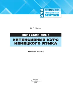 Интенсивный курс немецкого языка. Уровни А1-А2 7
