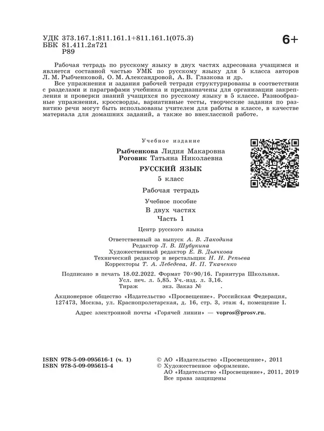 Русский язык. Рабочая тетрадь. 5 класс. В 2 ч. Часть 1 22