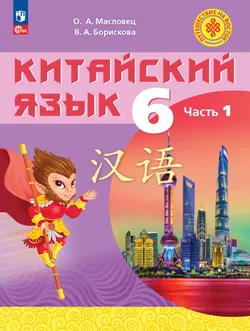 Китайский язык. 6 класс. В 2 ч. Часть 1. Учебное пособие 1