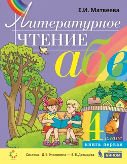 Литературное чтение. 4 класс. В 2частях Часть 1. Электронная форма учебника 1