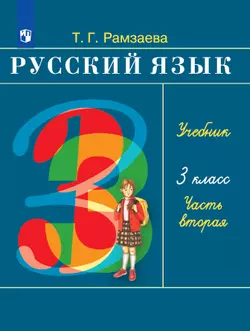 Русский язык. 3 класс. Электронная форма учебника. В 2 ч. Часть 2 1