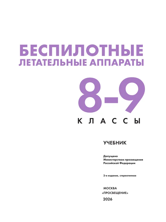 Беспилотные летательные аппараты. 8-9 классы. Учебник 18