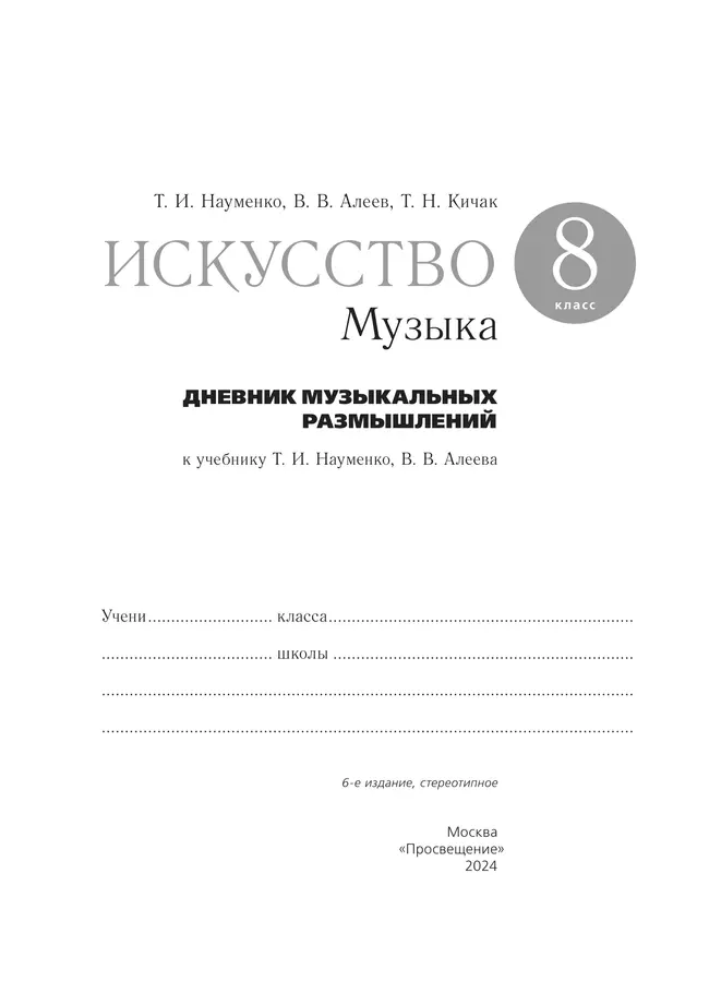 Музыка. Дневник музыкальных размышлений. 8 класс 11