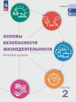 Основы безопасности жизнедеятельности. В 2 ч. Ч. 2. Базовый уровень. Электронная форма учебника для СПО 1