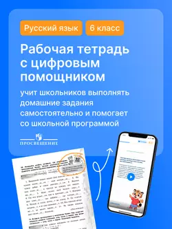 Русский язык. 6 класс. Рабочая тетрадь с цифровым помощником (РепеТИГР). В 2 частях. Часть 1 9