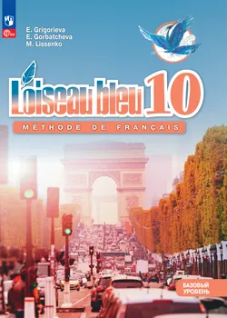 Французский язык. Второй иностранный язык.10 класс. Базовый уровень. Электронная форма учебника. 1