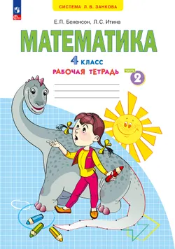 Математика. Рабочая тетрадь. 4 класс. В 2-х частях. Часть 2 1