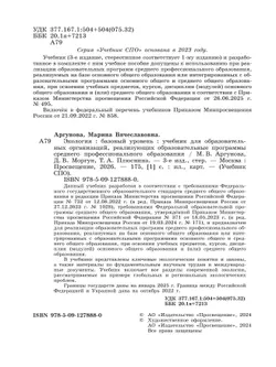 Экология. Базовый уровень. Учебник СПО 28