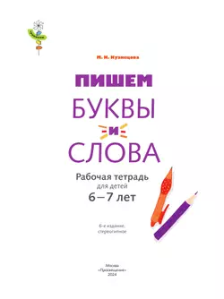 Тропинки. 6-7 лет. Пишем буквы и слова (Кузнецова) 18