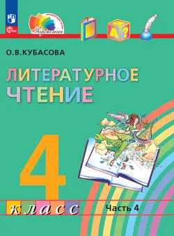 Литературное чтение. 4 класс. В 4 частях. Часть 4. Электронная форма учебного пособия 1