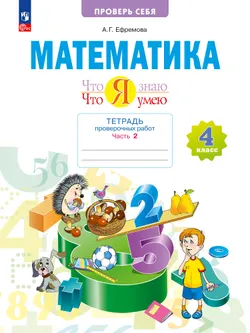 Математика  4 класс. Что я знаю. Что я умею. Тетрадь проверочных работ. В 2 частях. Часть 2 1