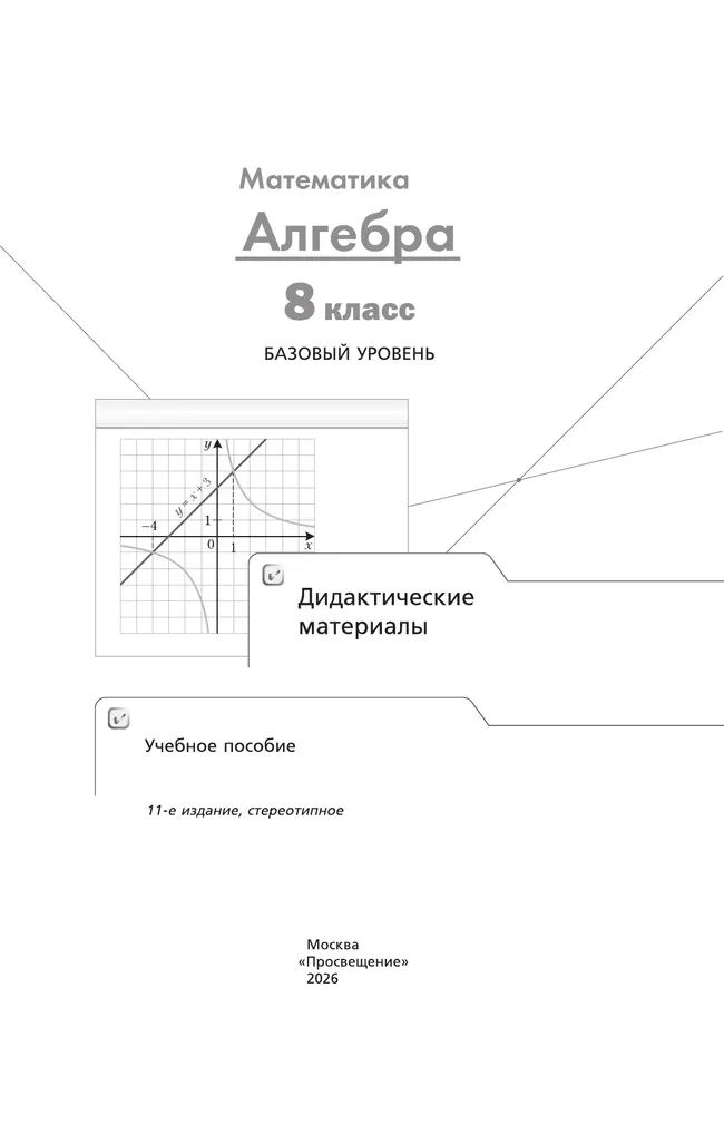 Математика. Алгебра. 8 класс. Базовый уровень. Дидактические материалы 34 Математика. Алгебра. 8 класс. Базовый уровень. Дидактические материалы 34