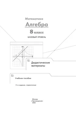 Математика. Алгебра. 8 класс. Базовый уровень. Дидактические материалы 34