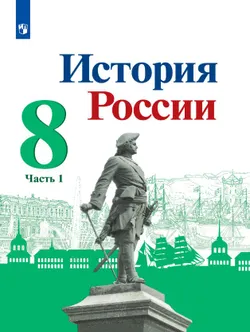 История России. 8 класс. Электронная форма учебника. В 2 ч. Часть 1 1