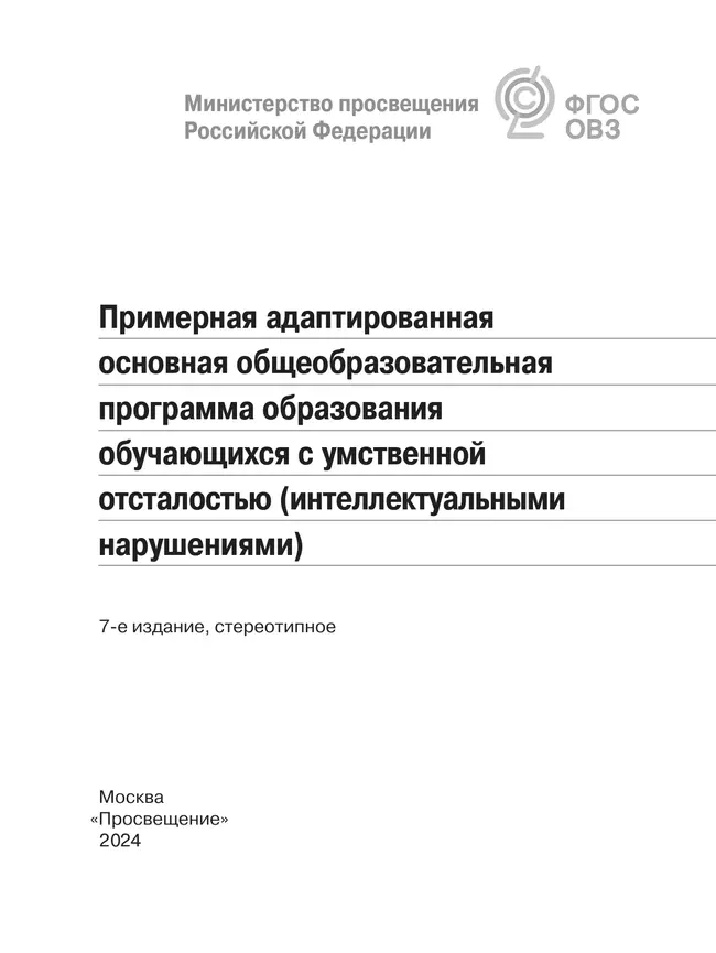 Примерная адаптированная основная общеобразовательная программа образования обучающихся с умственной отсталостью (интеллектуальными нарушениями) 3